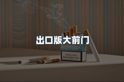 出口版大前门
