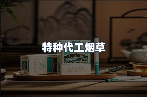 特种代工烟草